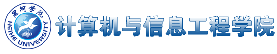 计算机与信息工程学院